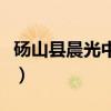 砀山县晨光中学招生办电话（砀山县晨光中学）