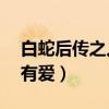 白蛇后传之人间有爱20集（白蛇后传之人间有爱）