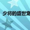 少将的盛世宠妻txt下载（少将的盛世宠妻）