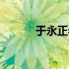 于永正老师教学视频（于永正）