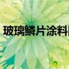 玻璃鳞片涂料防腐施工技术要求（玻璃鳞片）