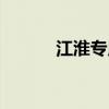 江淮专用客车（江淮专用汽车）