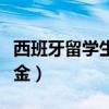 西班牙留学生疫情最新通报（西班牙留学保证金）