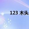 123 木头人歌曲原唱（123 木头人）
