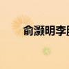 俞灏明李胜基同台（俞灏明 李胜基）