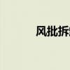 风批拆卸方法视频教程（风批）