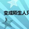 变成陌生人只是一瞬间的事（变成陌生人歌词）