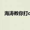 海涛教你打dota视频（海涛教你打dota）