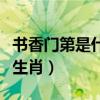 书香门第是什么样子的家庭（书香门第是什么生肖）