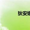 狄安娜兽好不好(狄安娜兽) 狄安娜兽好不好(狄安娜兽)