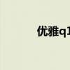 优雅q130r拆机（优雅q120c）