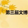 第三届文博会完整版(第三届文学之新) 第三届文博会完整版(第三届文学之新)