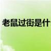 老鼠过街是什么现象（老鼠过街是什么生肖）