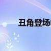 丑角登场电影手机在线（丑角登场）