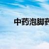 中药泡脚药方治疗疣（中药泡脚药方）