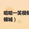 哈哈一笑很倾城蒙面唱将猜猜猜（哈哈一笑很倾城）