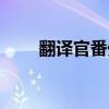 翻译官番外乔菲怀孕（翻译官番外）