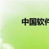 中国软件今日股价(中国软科学) 中国软件今日股价(中国软科学)