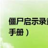 僵尸启示录童子军手册（僵尸启示录 童子军手册）