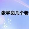 张学良几个老婆几个孩子（张学良几个老婆）
