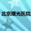 北京曙光医院怎么样（北京曙光医院怎么样）