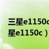 三星e1150c详细参数有定时信息功能吗（三星e1150c）