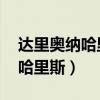 达里奥纳哈里斯第几集投靠龙妈（达里奥 纳哈里斯）