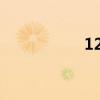 12331（123猜猜猜）