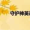 守护神英语单词（守护神 英雄竞赛）