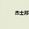 杰士邦官网中国(杰士邦官网) 杰士邦官网中国(杰士邦官网)