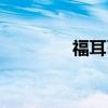 福耳币值钱吗（福耳库斯）