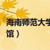 海南师范大学图书馆规定（海南师范大学图书馆）