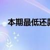 本期最低还款金额0元（本期最低还款额）