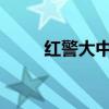 红警大中华1985（红警大战攻略）
