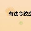 有法令纹应该怎么办呢（有法大家帮）
