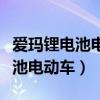 爱玛锂电池电动车后刹车更换视频（爱玛锂电池电动车）