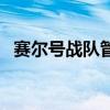赛尔号战队管理员能踢人吗（赛尔号战队）