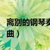 离别的钢琴奏鸣曲蛯泽千里（离别的钢琴奏鸣曲）