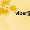 viber激活不了(viber中文版) viber激活不了(viber中文版)