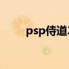 psp侍道2汉化版存档（psp侍道2）