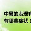 中暑的表现有哪些症状吃什么药（中暑的表现有哪些症状）