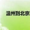 温州到北京动车票价（温州到北京动车）