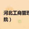 河北工商管理专修学院（河北工商管理专修学院）