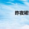 昨夜裙带解诗句（昨夜裙带解）