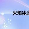 火焰冰激凌怎么做（火焰冰激凌）