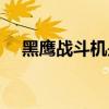 黑鹰战斗机是哪个国家的（黑鹰战斗机）