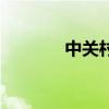 中关村手机（中关村人才网）