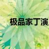 极品家丁演员表简介（极品家丁演员表）