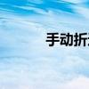 手动折边机图片（手动折边机）