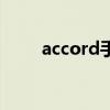 accord手表价目表（accord手表）
